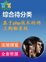 基于php技術(shù)的網(wǎng)上購(gòu)物系統(tǒng)