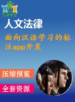 面向漢語學(xué)習(xí)的標(biāo)注app開發(fā)