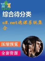 c#.net選課系統(tǒng)集合