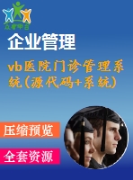 vb醫(yī)院門(mén)診管理系統(tǒng)(源代碼+系統(tǒng))