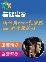 通信用dcdc變換器emi濾波器的研究及設(shè)計