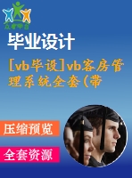 [vb畢設(shè)]vb客房管理系統(tǒng)全套(帶源碼)