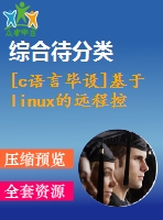 [c語(yǔ)言畢設(shè)]基于linux的遠(yuǎn)程控制技術(shù)服務(wù)端實(shí)現(xiàn)