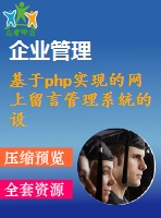 基于php實(shí)現(xiàn)的網(wǎng)上留言管理系統(tǒng)的設(shè)計(jì)(源代碼+論文)1