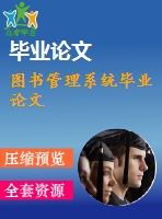 圖書管理系統(tǒng)畢業(yè)論文