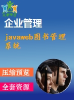 javaweb圖書管理系統(tǒng)