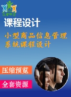 小型商品信息管理系統(tǒng)課程設(shè)計(jì)