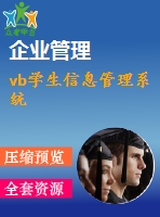 vb學生信息管理系統(tǒng)