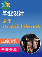 基于struts2+hibernate的手機(jī)銷售系統(tǒng)的設(shè)計與實(shí)現(xiàn)