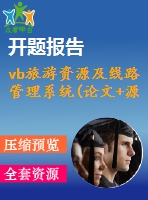 vb旅游資源及線路管理系統(tǒng)(論文+源代碼+開題報(bào)告)