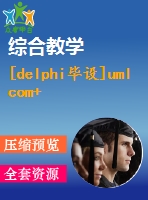 [delphi畢設]uml com+ delphi 網絡在線考試系統(tǒng)原碼+論文