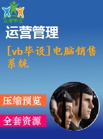 [vb畢設(shè)]電腦銷售系統(tǒng)