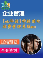 [vb畢設(shè)]學(xué)校用電收費管理系統(tǒng)ac