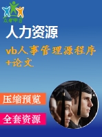 vb人事管理源程序+論文