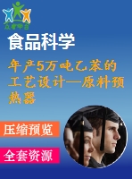 年產(chǎn)5萬(wàn)噸乙苯的工藝設(shè)計(jì)—原料預(yù)熱器的設(shè)計(jì)