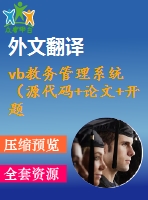 vb教務(wù)管理系統(tǒng)（源代碼+論文+開(kāi)題報(bào)告+外文翻譯+答辯ppt）