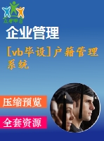 [vb畢設(shè)]戶籍管理系統(tǒng)