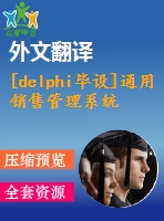 [delphi畢設]通用銷售管理系統(tǒng)delphi+access源代碼+可執(zhí)行文件+論文+開題報告+外文翻譯+答辯ppt