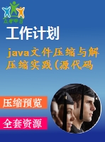 java文件壓縮與解壓縮實踐(源代碼+論文)