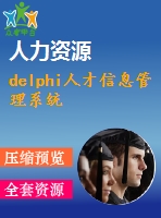 delphi人才信息管理系統(tǒng)