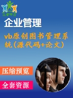 vb原創(chuàng)圖書管理系統(tǒng)(源代碼+論文)