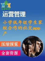 小學(xué)低年級學(xué)生家校合作的社交app產(chǎn)品嘗試