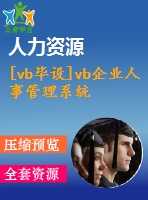 [vb畢設(shè)]vb企業(yè)人事管理系統(tǒng)