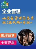 vb設備管理信息系統(tǒng)(源代碼+系統(tǒng)+答辯ppt)