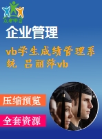 vb學生成績管理系統(tǒng) 呂麗萍vb