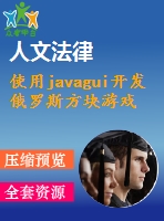 使用javagui開(kāi)發(fā)俄羅斯方塊游戲