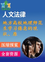 地方高校地理師范生學習倦怠的現(xiàn)狀、原因及對策研究