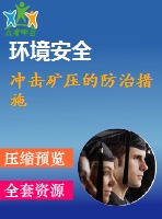 沖擊礦壓的防治措施