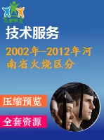 2002年-2012年河南省火燒區(qū)分布的時空特征分析