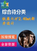 鐵康七礦2.40mt新井設(shè)計