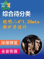 曉明二礦1.20mta新礦井設(shè)計