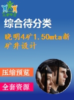 曉明4礦1.50mta新礦井設計