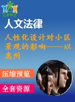 人性化設(shè)計對小區(qū)景觀的影響——以惠州鑫月城為例