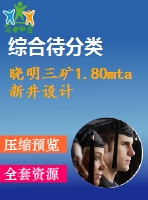 曉明三礦1.80mta新井設計