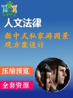 新中式私家游園景觀方案設(shè)計