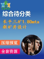 長平三礦1.80mta新礦井設計