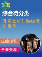 肖家堡礦3.0mta新井設(shè)計