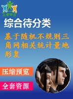 基于隨機不規(guī)則三角網(wǎng)相關統(tǒng)計量地形復雜度表達