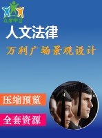 萬利廣場景觀設(shè)計