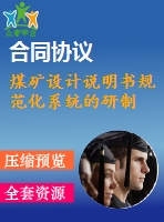 煤礦設計說明書規(guī)范化系統的研制