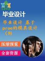 畢業(yè)設(shè)計(jì) 基于proe的模具設(shè)計(jì)（附proe零件圖，操作錄像）