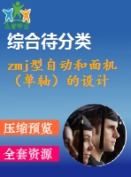 zmj型自動和面機（單軸）的設計