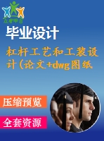 杠桿工藝和工裝設(shè)計(jì)(論文+dwg圖紙)