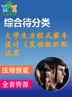 大學(xué)生方程式賽車設(shè)計(jì)（發(fā)動(dòng)機(jī)匹配試算與裝配設(shè)計(jì)）（有cad圖+三維圖）