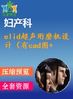 elid超聲珩磨機設(shè)計（有cad圖+開題、中期報告）