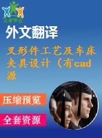 叉形件工藝及車床夾具設(shè)計（有cad源圖+文獻翻譯+ppt）